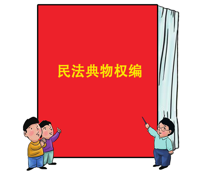 民法典物权编