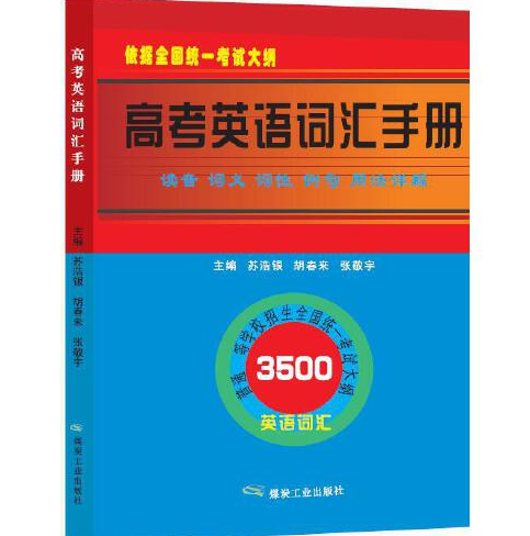 高考英语词汇手册