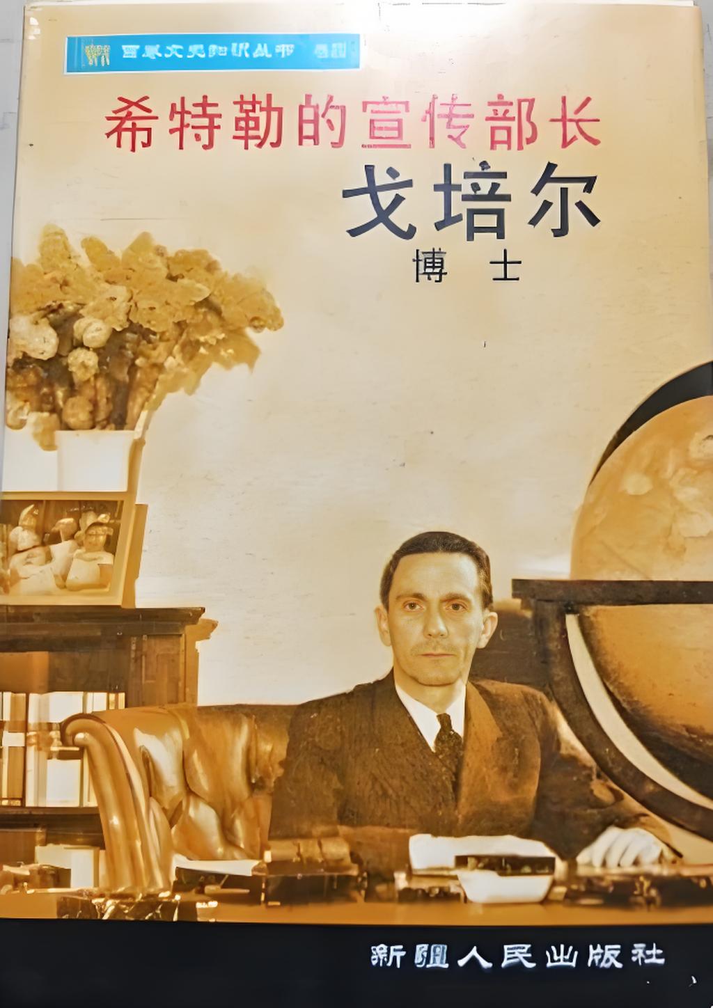 希特勒的宣传部长