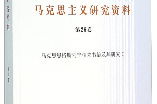 马克思主义研究资料(第26卷)