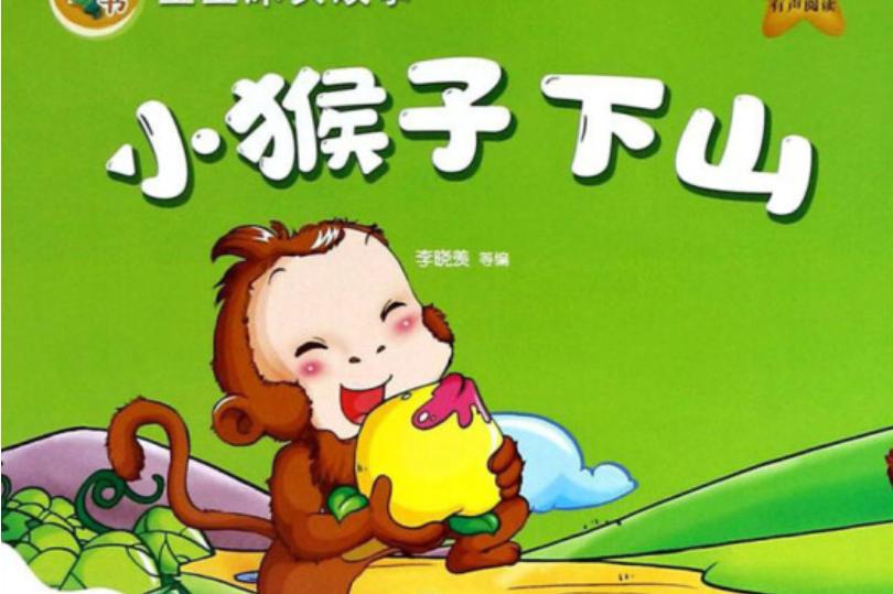 小猴子下山;鸭子学孵蛋