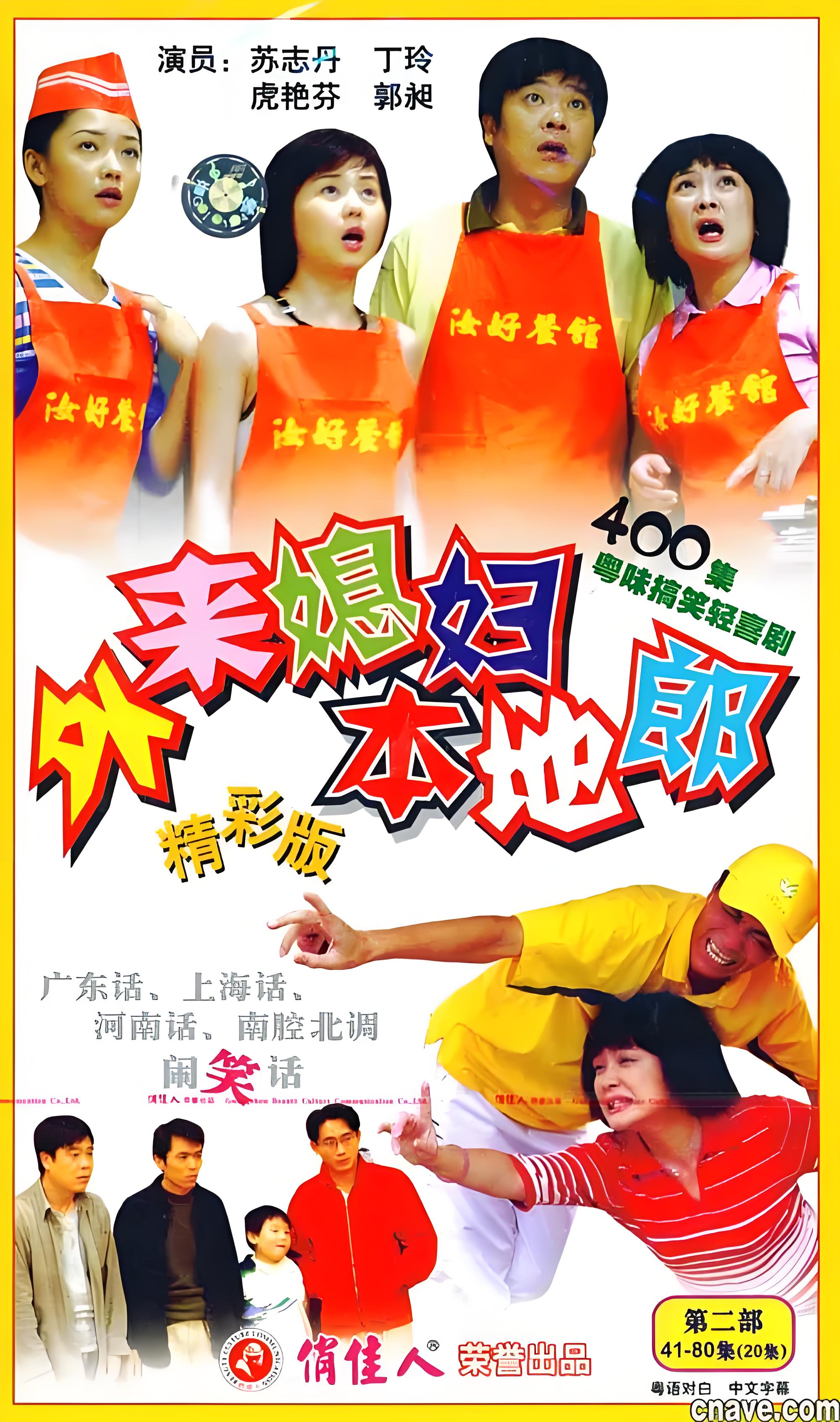 外来媳妇本地郎(3909-3916)