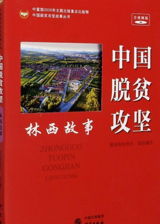 中国脱贫攻坚.林西故事