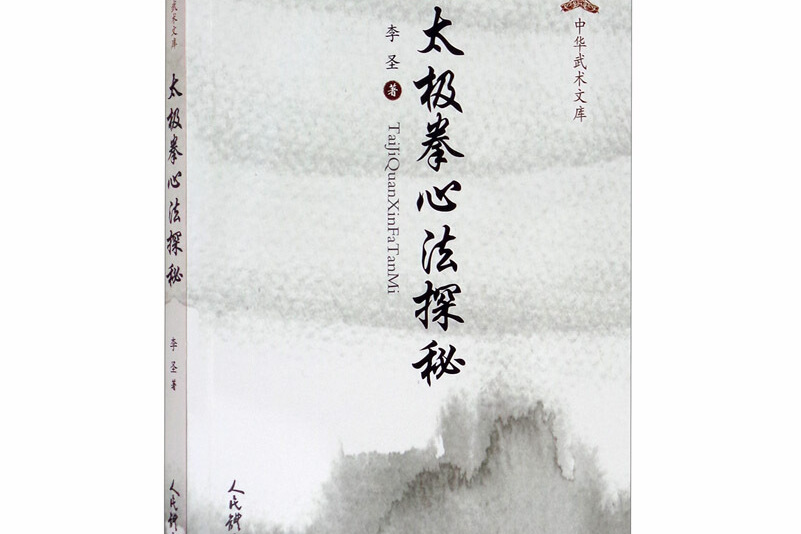 太极拳心法探秘