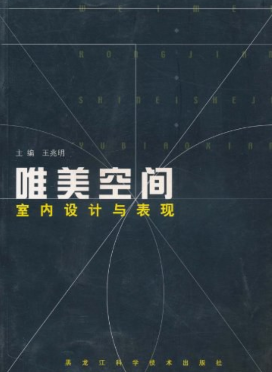 唯美空间:室内设计与表现