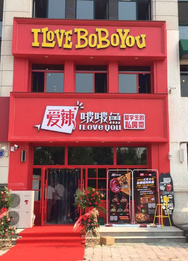 爱辣啵啵鱼