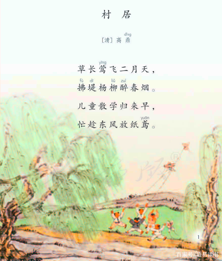 古诗文学习002：二年级下册，高鼎《村居》_百科TA说