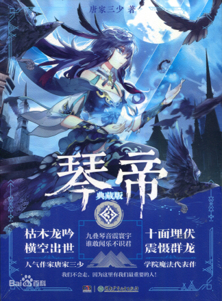 琴帝（唐家三少创作的奇幻小说）_百度百科