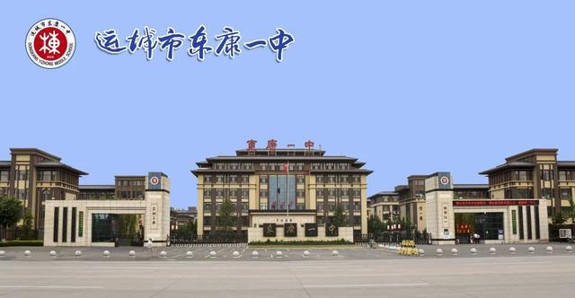 运城市东康一中