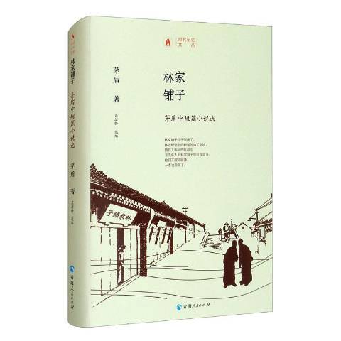 林家铺子茅盾中短篇小说选