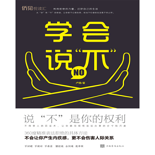学会说"不"