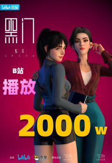 黑门（初色动画制作的网络动画系列）_百度百科