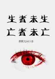 生者未生亡者未亡