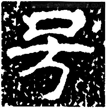 号（汉语文字）_百度百科