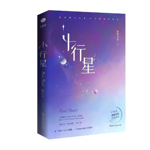 《小行星》是2021年湖南文艺出版社出版的图书,作者是微风几许