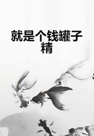 就是个钱罐子精