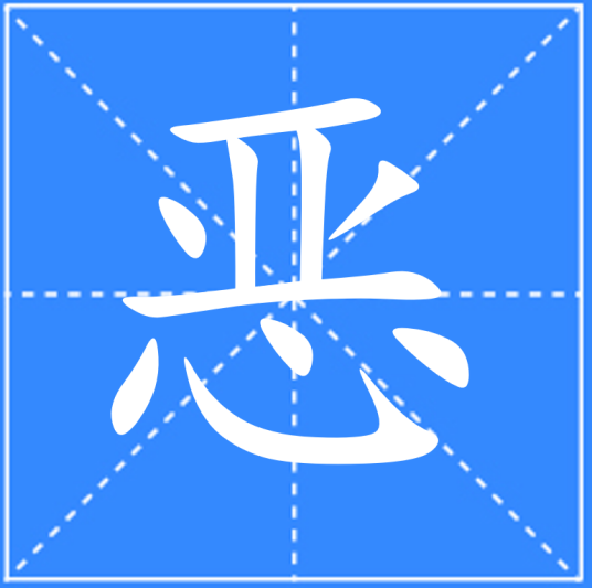 恶（汉语文字）_百度百科