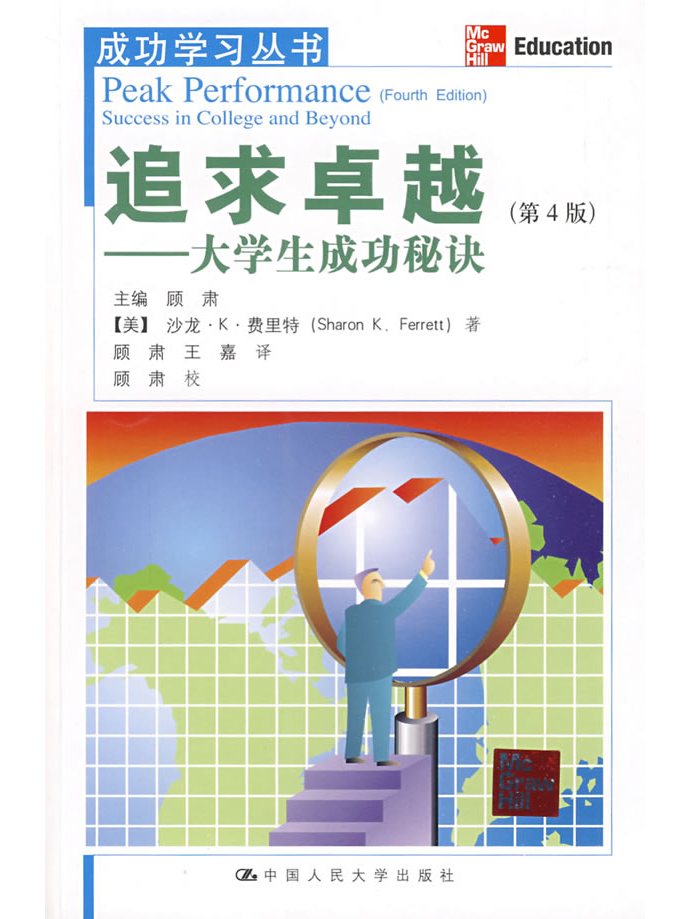 追求卓越:大学生成功秘诀