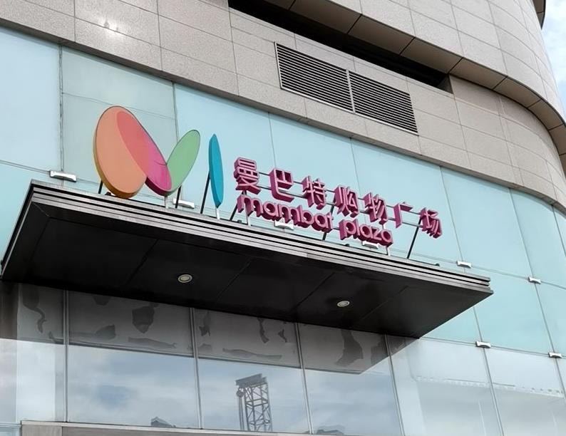 张家港曼巴特购物广场