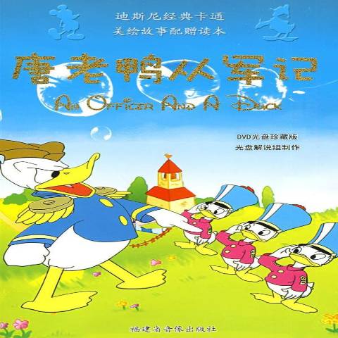 迪斯尼经典卡通美绘故事:唐老鸭从军记dvd读本