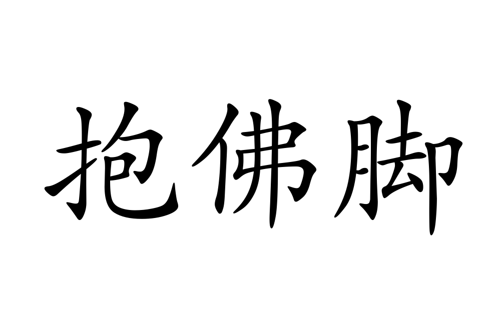 抱佛脚