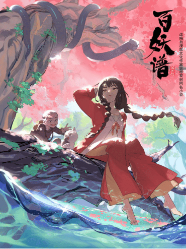 《百妖谱》改编自 a target="_blank" href="/item/裟椤双树/6182977"