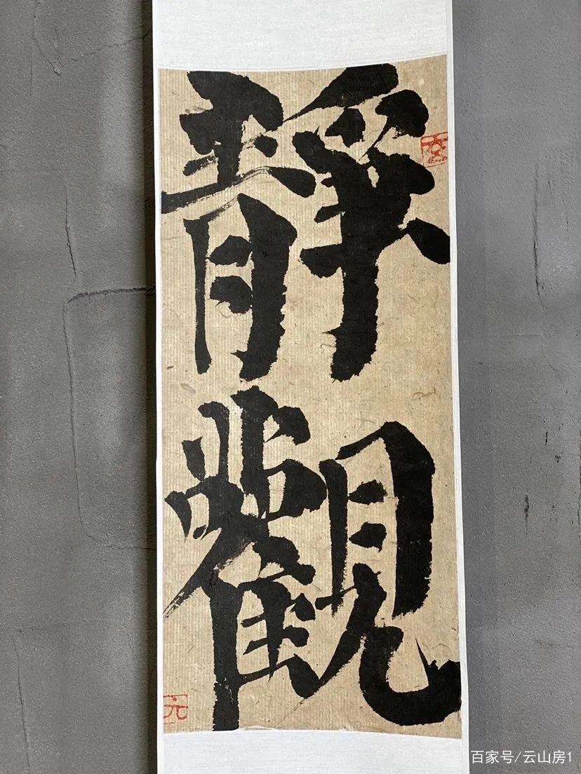 茶道具】大徳寺瑞光院 前田宗源和尚筆 『吉祥』兎画賛 軸424 - 工芸品