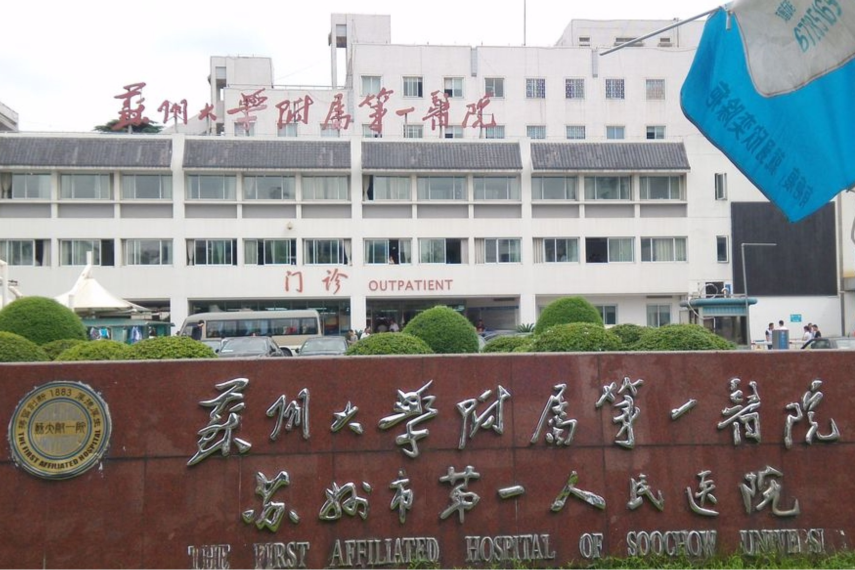 苏州大学第一临床医学院