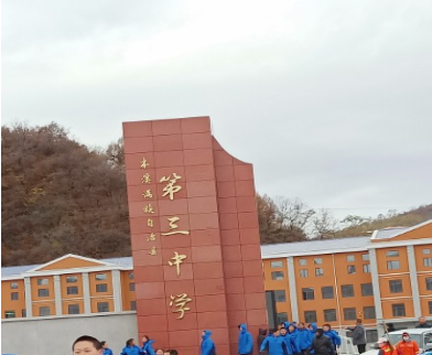 本溪满族自治县第三中学