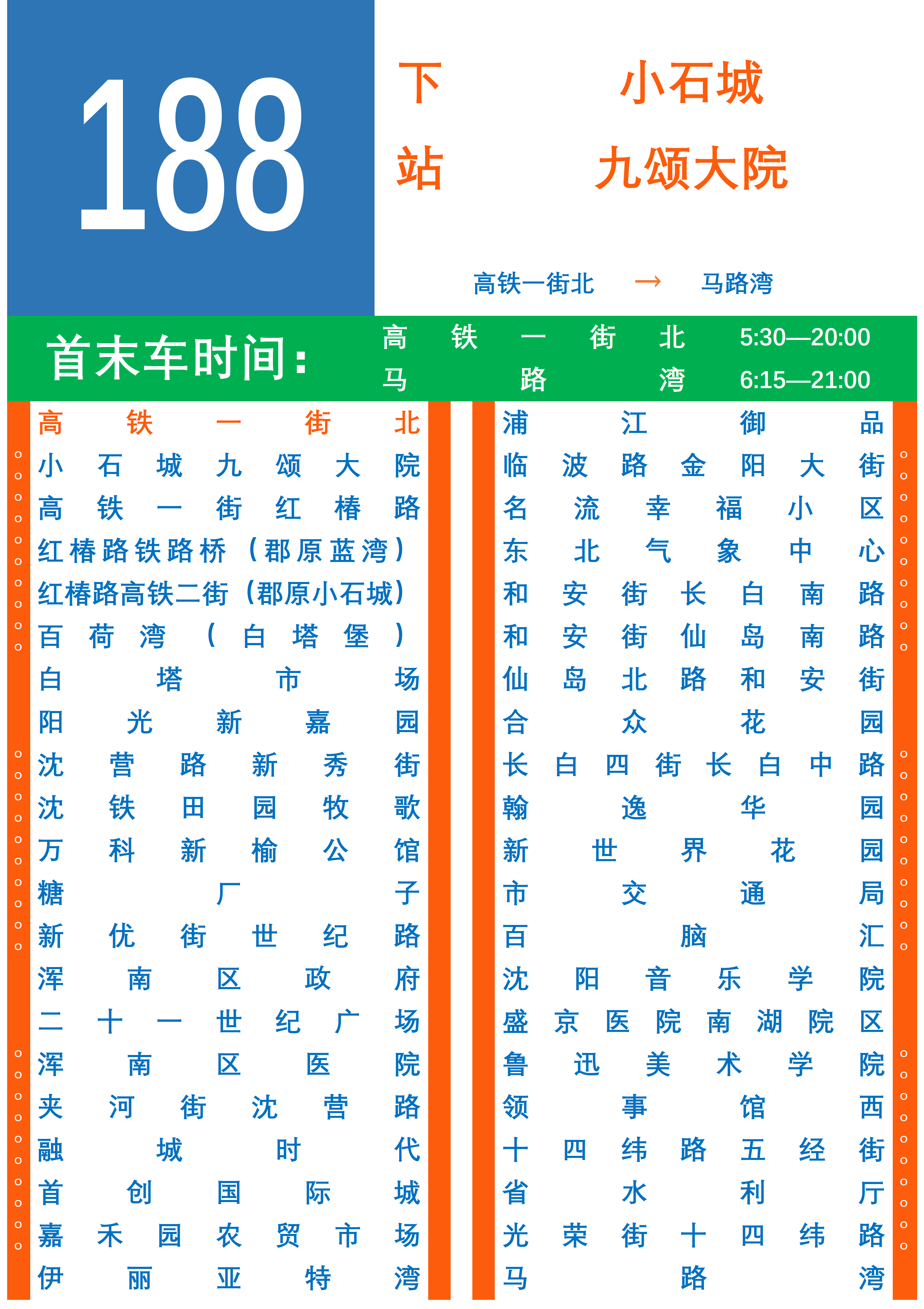 沈阳公交188路