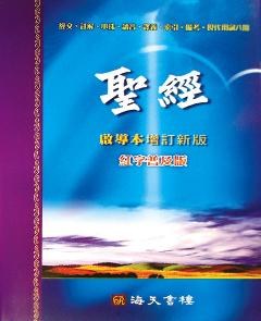 圣经启导本增订新版(红字普及版)
