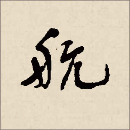 航（汉字）_百度百科