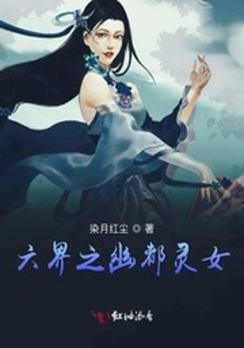 六界之幽都灵女