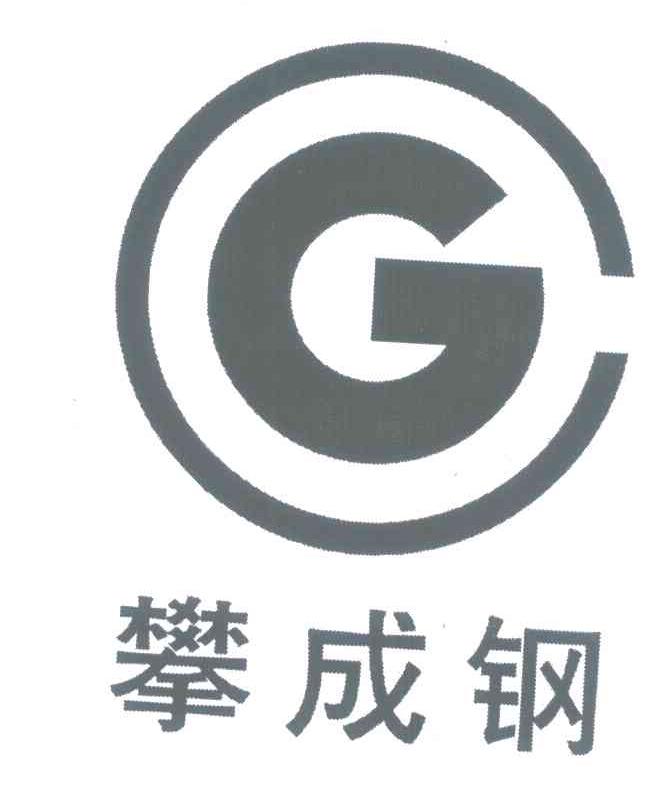 攀钢集团成都钢铁有限责任公司