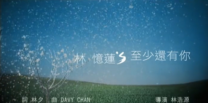 《至少还有你》MV截图