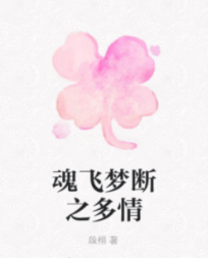 魂飞梦断之多情