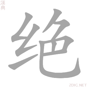  p>绝(拼音:jué)是汉语通用规范一级汉字(常用字).