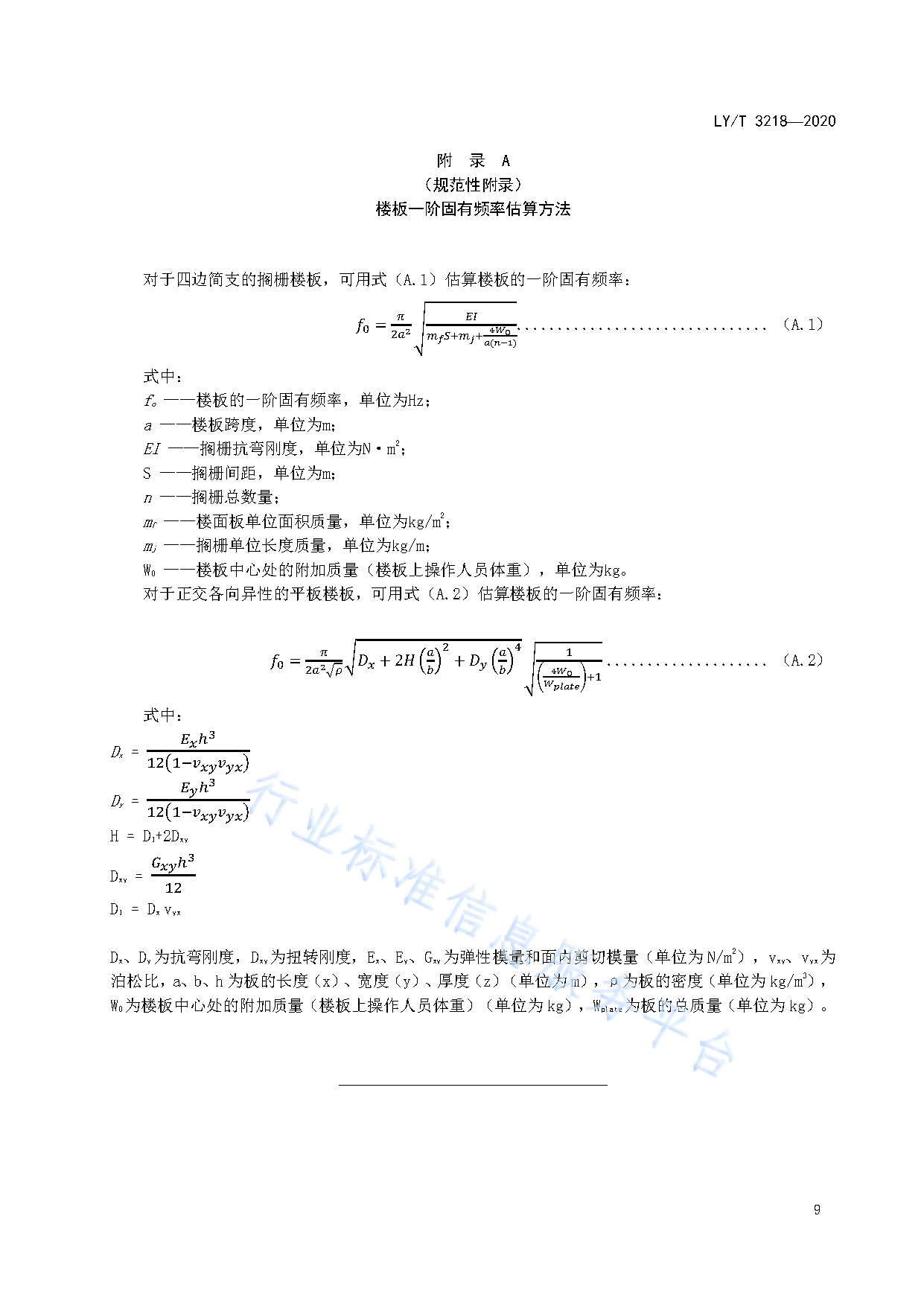 木结构楼板振动性能测试方法