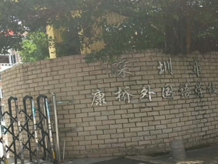 深圳康桥外国语学校