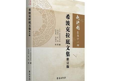 希波克拉底文集