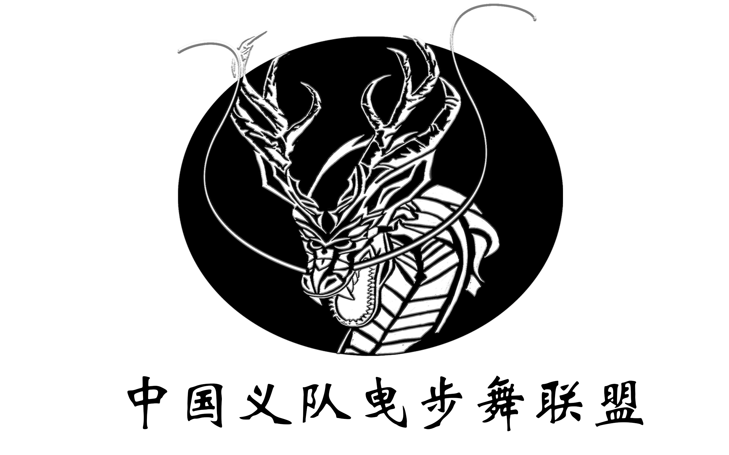 中国义队曳步舞联盟