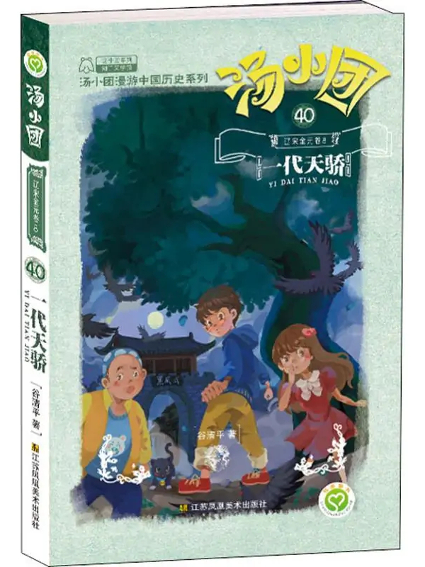 辽宋金元卷, 一代天骄