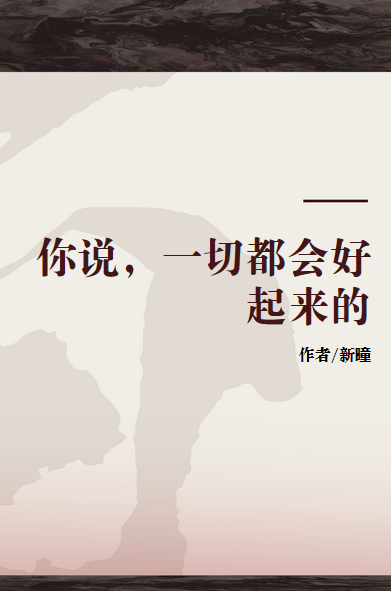 你说,一切都会好起来的