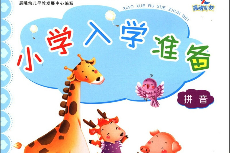 拼音/小学入学准备