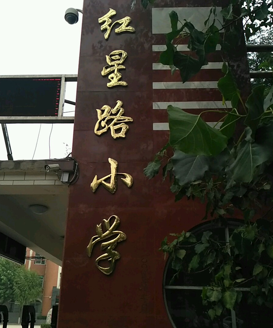 target="_blank" href="/item/河北省">河北省 /a>保定市南市区红星路