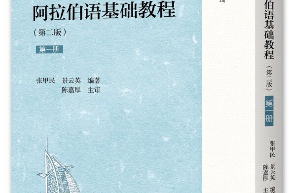 阿拉伯语基础教程(第二版)(第一册)