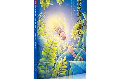 萤火虫找朋友