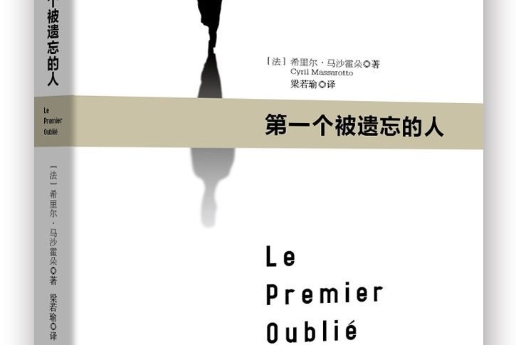 第一个被遗忘的人