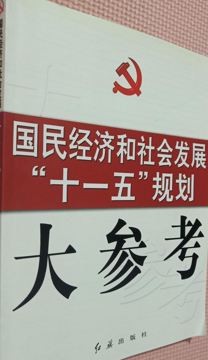 国民经济和社会发展"十一五"规划大参考