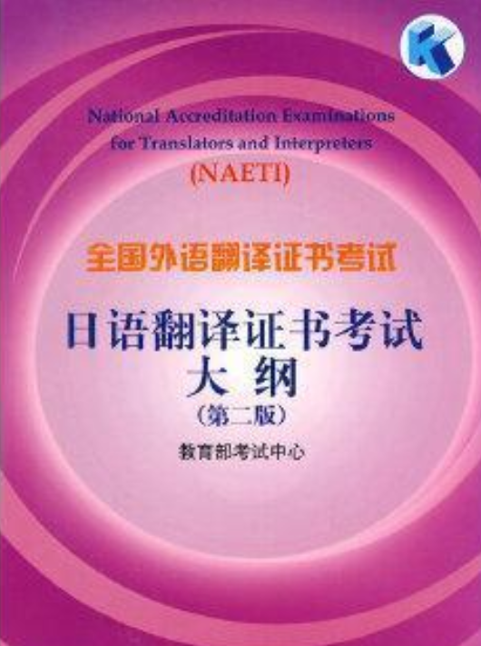 全国外语翻译证书考试日语翻译证书考试大纲